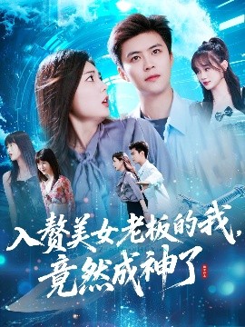 入赘美女老板的我竟然成神了入赘老板我竟成神了