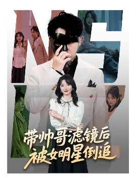 带帅哥滤镜后被女明星倒追