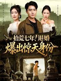 拾荒七年退婚爆出惊天身份