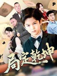 局定乾坤神娃一指定输赢