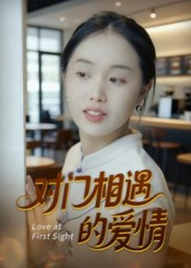 对门相遇的爱情