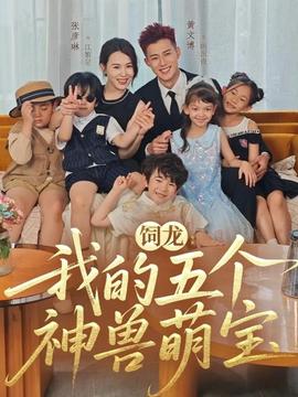 饲龙：我的五个神兽萌宝